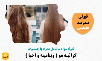 نمونه سوالات کراتینه مو