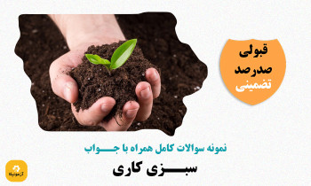 دانلود سوالات سبزی کاری