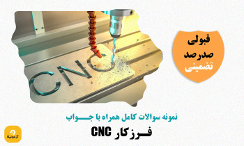 دانلود سوالات فرزكار CNC