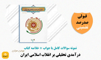 دانلود سوالات درآمدی تحلیلی بر انقلاب اسلامی ایران