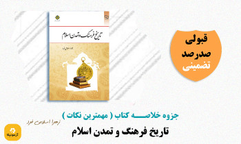 خلاصه کتاب تاریخ فرهنگ و تمدن اسلامی
