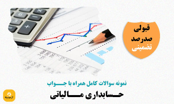 دانلود سوالات حسابداری مالیاتی