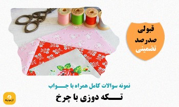 دانلود سوالات تکه دوزی با چرخ