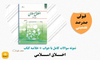 دانلود سوالات اخلاق اسلامی