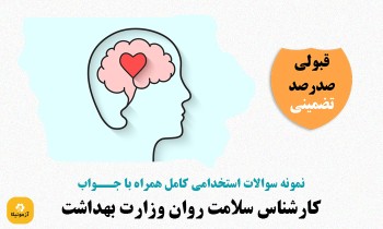 سوالات استخدامی کارشناس سلامت روان