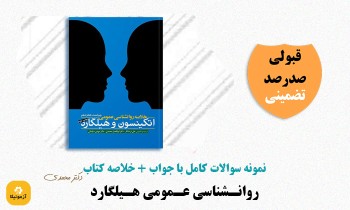 دانلود سوالات روانشناسی عمومی هیلگارد