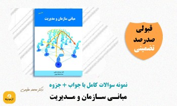 دانلود سوالات مبانی سازمان و مدیریت