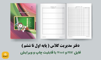 دانلود دفتر مدیریت کلاس ابتدایی ( word و pdf )