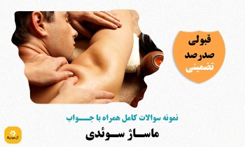 دانلود سوالات ماساژ سوئدی