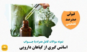 دانلود سوالات اسانس گیری از گیاهان دارویی