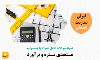 دانلود سوالات متصدی متره و برآورد