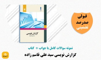 دانلود سوالات گزارش نویسی علمی کاربردی