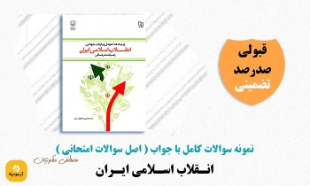 دانلود سوالات انقلاب اسلامی ایران