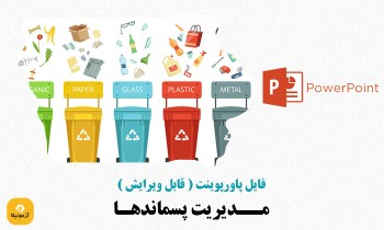 دانلود پاورپوینت مدیریت پسماند ها