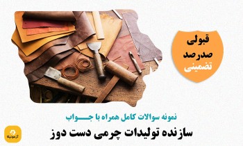 دانلود سوالات سازنده توليدات چرمی دست دوز