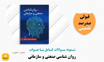 دانلود سوالات روان شناسی صنعتی و سازمانی