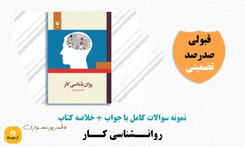 دانلود سوالات روانشناسی کار فاطمه پورشهسواری