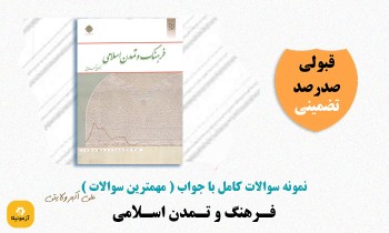 دانلود سوالات فرهنگ و تمدن اسلامی