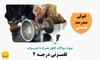 دانلود سوالات قلمزنی درجه 2