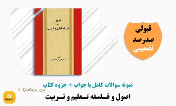 دانلود سوالات اصول و فلسفه تعلیم و تربیب