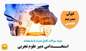 دانلود سوالات استخدامی دبیر علوم تجربی