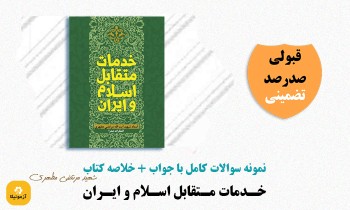 دانلود سوالات خدمات متقابل اسلام و ایران