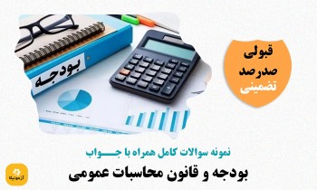 دانلود سوالات بودجه و قانون محاسبات عمومی