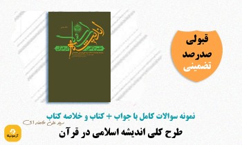 دانلود سوالات طرح کلی اندیشه اسلامی در قرآن