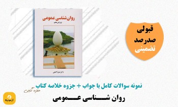 دانلود سوالات روانشناسی عمومی حمزه گنجی