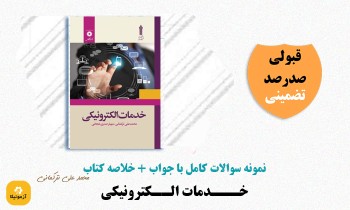 دانلود سوالات خدمات الکترونیک علمی کاربردی