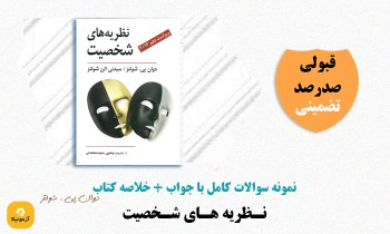 دانلود سوالات نظریه های روانشناسی شخصیت