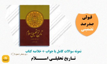 دانلود سوالات تاریخ تحلیلی اسلام جعفر شهیدی