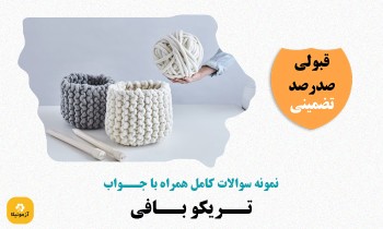 دانلود سوالات تریکو بافی فنی حرفه ای