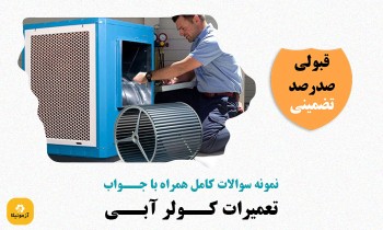 دانلود سوالات تعمیرکار کولر آبی