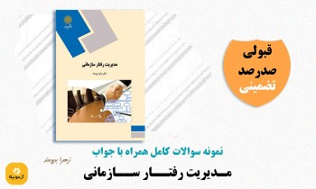 دانلود سوالات مدیریت رفتار سازمانی