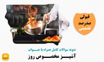 دانلود سوالات آشپز مخصوص روز