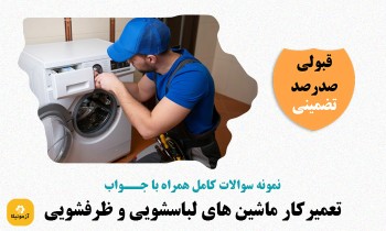 دانلود سوالات تعميرکار ماشين های لباسشویی و ظرفشویی