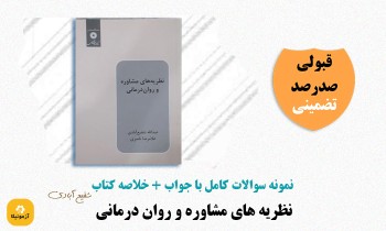 دانلود سوالات نظریه های مشاوره و روان درمانی