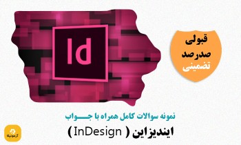 دانلود سوالات ایندیزاین ( InDesign )