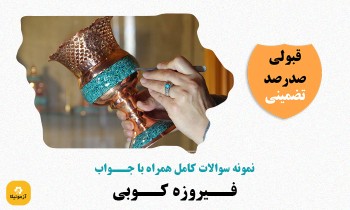 دانلود سوالات فیروزه کوبی فنی حرفه ای