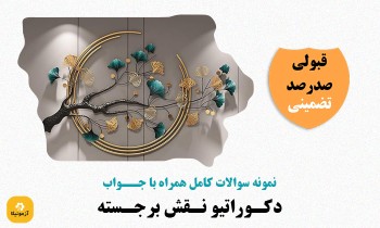 دانلود سوالات دکوراتیو نقش برجسته