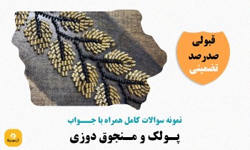 دانلود سوالات پولک و منجوق دوز