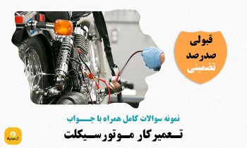 دانلود سوالات تعمیرکار موتورسیکلت