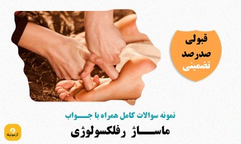 دانلود سوالات ماساژ رفلکسولوژی