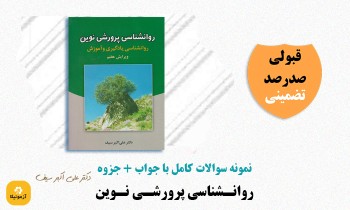 دانلود سوالات استخدامی روانشناسی پرورشی نوین