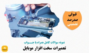 دانلود سوالات تعمیرات سخت افزار موبایل