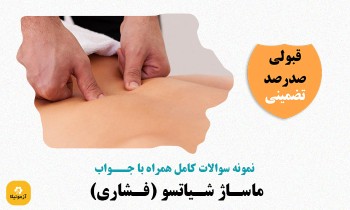 دانلود سوالات ماساژ شیاتسو (فشاری)