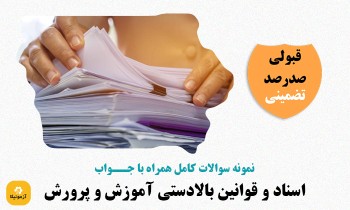 دانلود سوالات اسناد و قوانین بالادستی آموزش و پرورش