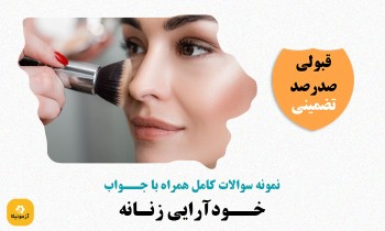 دانلود سوالات خودآرایی زنانه فنی حرفه ای