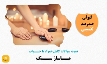 دانلود سوالات ماساژ سنگ